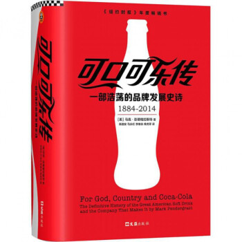 限時促銷 可口可樂傳：一部浩蕩的品牌發展史詩 pdf epub mobi 下载
