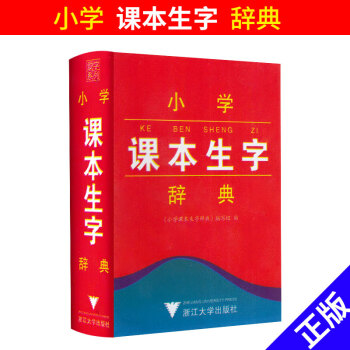 小学课本生字 辞典 小学一二三四五六年级上下册通用 课内课文生字词识字全书 123456 pdf epub mobi 电子书 下载