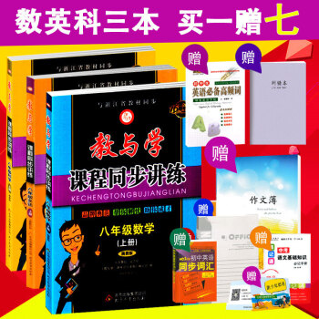 2017秋 教与学课程同步讲练八年级上册数学英语科学全套3本 初中教与学八上科学数学浙教版 pdf epub mobi 下载