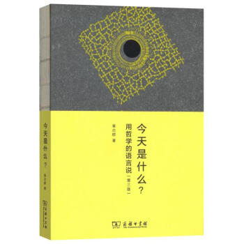 今天是什么？——用哲学的语言说（第3版） pdf epub mobi 下载