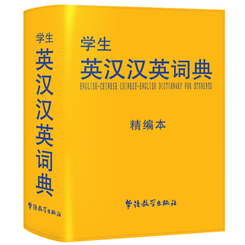 华语教学 学生英汉汉英词典（精编本）小学生英语教材辅助工具书小学英语字典说辞解字辞书研究中 pdf epub mobi 下载