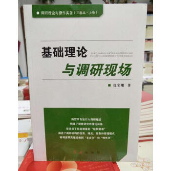 基礎理論與調研現場9787505142701