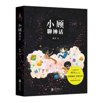 小顧聊神話 pdf epub mobi 下载