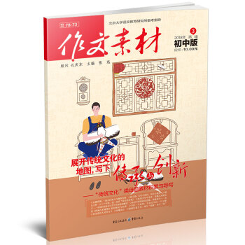 作文素材初中版(2018年3月期) 適閤初中生閱讀