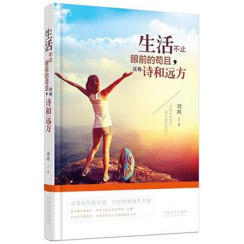 【新华书店旗舰店官方正版】生活不止眼前的苟且.还有诗和远方 刘飒 pdf epub mobi 电子书 下载