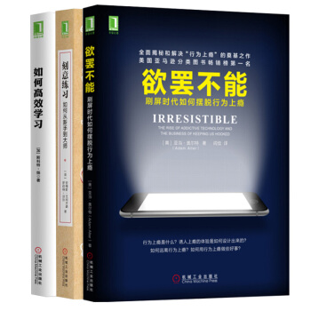 欲罷不能+如何高效學習+刻意練習:如何從新手到大師 套裝3冊 刷屏時代如何擺脫行為上癮心理學哲學書 pdf epub mobi 下载