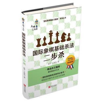 國際象棋基礎殺法-二步殺 pdf epub mobi 電子書 下載