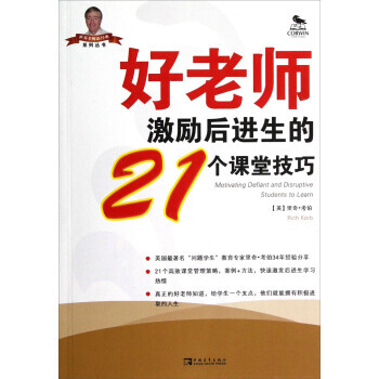 正版书籍 常青藤 好老师激励后进生的21个课堂技巧 pdf epub mobi 电子书 下载