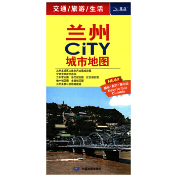 2018全新版 兰州CITY城市地图 兰州主要公交线路速查 交通旅游生活图 防水耐折便携