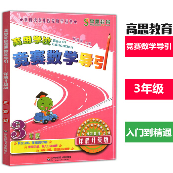 高思学校竞赛数学导引 三年级 详解升级版 正版教辅 奥赛推荐教材 华东师范大学出版社 pdf epub mobi 下载