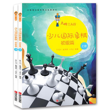 少兒國際象棋(初級篇)(上下)