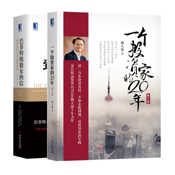 套装2册 一个投资家的20年（第2版）+巴菲特致股东的信：投资者和公司高管教程（原书第4版）金融投资 pdf epub mobi 下载