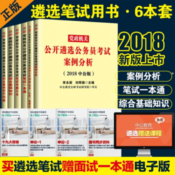中公教育 2018黨政機關公開遴選公務員考試：案例+綜閤+筆試 6本套 pdf epub mobi 下载