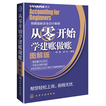 会计入门零基础自学书籍 从零开始学建账做账 会计初学 会计基础 企业会计 工业会计 酒店 pdf epub mobi 下载