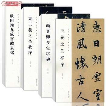 欧阳询楷书九成宫礼泉铭 王羲之兰亭序 颜真卿多宝塔碑共4本 行书 楷书碑帖 历代碑帖经典集字联 pdf epub mobi 电子书 下载