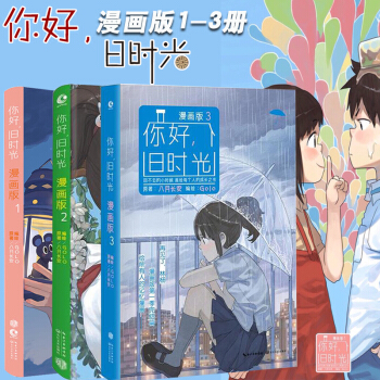 你好舊時光漫畫版1-3冊完結終篇 八月長安著 快看漫畫連載 青春文學言情校園愛情動漫 pdf epub mobi 下载