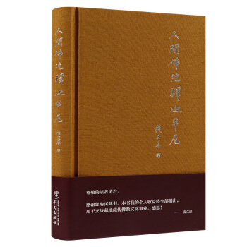 人間佛陀釋迦牟尼 錢文忠著 深入淺齣闡釋種種佛教謎題 佛教入門的“紅寶書” pdf epub mobi 下载