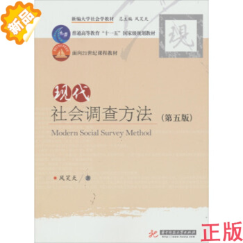 現代社會調查方法(第五版)風笑天 9787560996479 風笑天 【華中科技大學齣版社 pdf epub mobi 下载