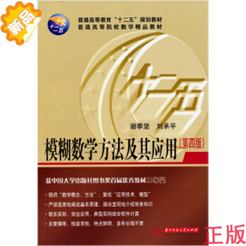 模糊数学方法及其应用(第四版) 9787560986715 谢季坚,刘承平 【华中科技大学 pdf epub mobi 下载