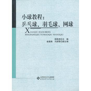 正版书籍 小球教程：乒乓球.羽毛球.网球 pdf epub mobi 电子书 下载