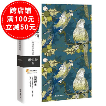 縱然你有柔情我有眼淚 戴望舒詩集雨巷我的記憶 戴望舒詩文集詩歌精選文學美文憂鬱唯美現代派