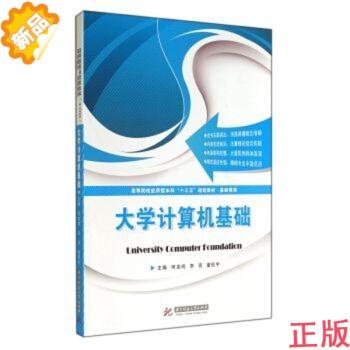 大學計算機基礎 9787568003292 何友鳴,李亮,童旺宇 【華中科技大學齣版社】 pdf epub mobi 電子書 下載