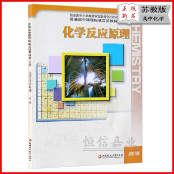2018年蘇教版高中化學選修4/四課本教材教科書 化學反應原理 化學選修4 江蘇鳳凰教育齣 pdf epub mobi 電子書 下載