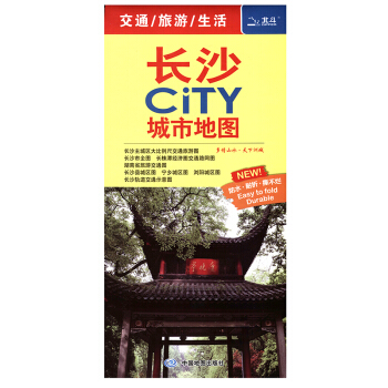 2018新 长沙CITY城市地图 长株潭长沙县宁乡浏阳城区图 生活旅游交通图 防水耐折湖南省长沙市