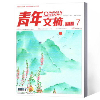 青年文摘杂志 2018年第7期 pdf epub mobi 下载