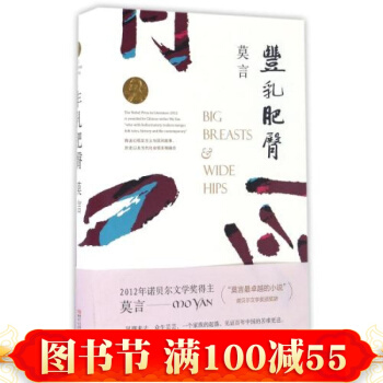 豐乳肥臀 莫言 文學散文經管勵誌圖書小說書籍