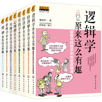 經濟學原理 趣味學堂全八冊邏輯學 經濟學營銷學心理學傳播學管理學哲學原來這麼有趣