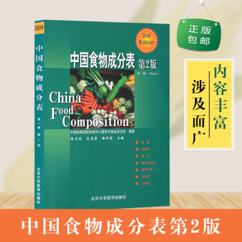 【現貨】正版★中國食物成分錶-冊/Book 1-第2版 營養成分數據是預防醫學領域科學研究 pdf epub mobi 下载