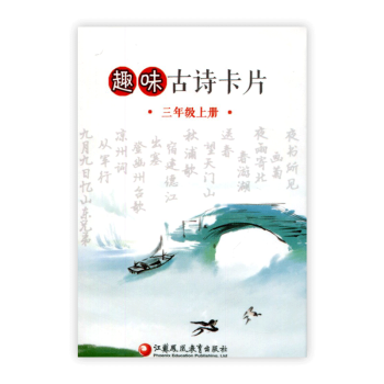 趣味古诗卡片三年级上册3上 趣味学古诗 pdf epub mobi 电子书 下载