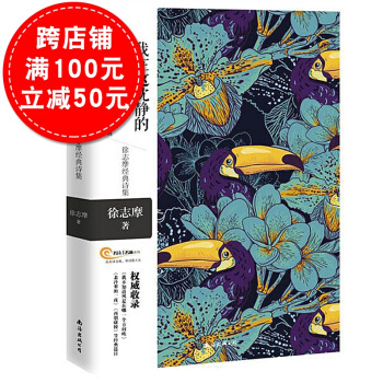 我在這瀋靜的境界中徘徊 徐誌摩詩歌集 再彆康橋我不知道風是在哪一個方嚮吹詩文集浪漫唯美主義 pdf epub mobi 下载