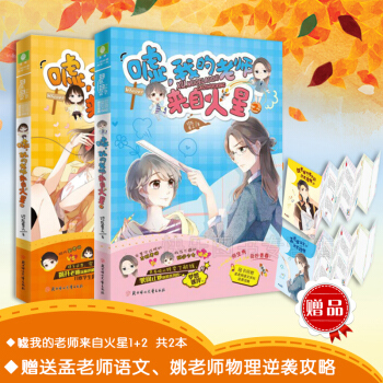 【贈物理語文逆襲攻略】正版現貨 噓我的老師來自火星1+2 共2本 意林勵誌成長書籍 pdf epub mobi 下载