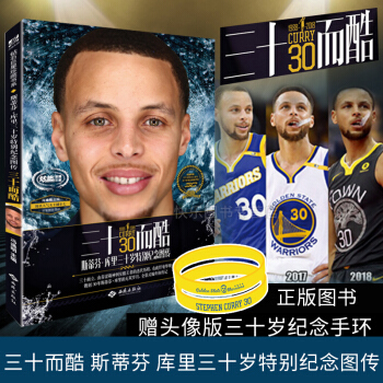【赠纪念手环】现货 三十而酷斯蒂芬库里三十岁特别纪念图传 pdf epub mobi 电子书 下载