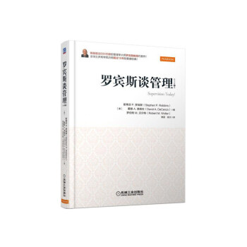 罗宾斯谈管理(原书第8版) pdf epub mobi 下载