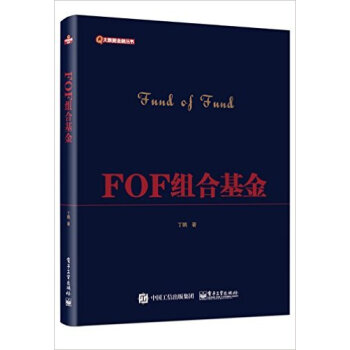 FOF组合基金 pdf epub mobi 电子书 下载