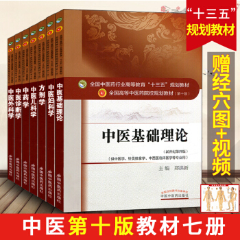 正版 中医第十版教材 十三五规划教材 7本套 中医基础理论教材/中医诊断学/中医外科学/中