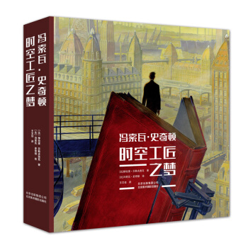 包邮 冯索瓦 史奇顿 时空工匠之梦 冯索 瓦 史奇顿—生平事迹 艺术爱好者 讲述冯索 瓦 pdf epub mobi 电子书 下载
