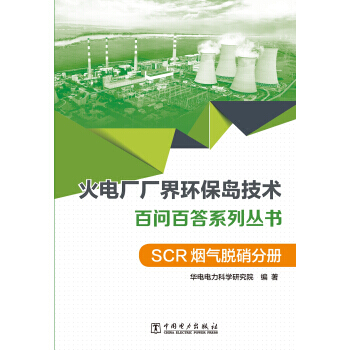 火电厂厂界环保岛技术百问百答系列丛书.SCR烟气脱硝分册 pdf epub mobi 下载