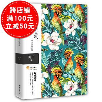 我隻願麵朝大海春暖花開 海子經典詩歌集 海子的詩以夢為馬青春文學唯美愛情抒情文藝書籍 pdf epub mobi 下载