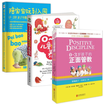 0-3岁儿童好性格养成书+0-3岁孩子的正面管教+陪宝宝玩到入园(0-3岁亲子早教游 pdf epub mobi 电子书 下载