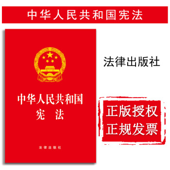 【中法图】正版 中华人民共和国宪法 法律出版社 宪法2018单行本法律法规 法律书籍 pdf epub mobi 下载