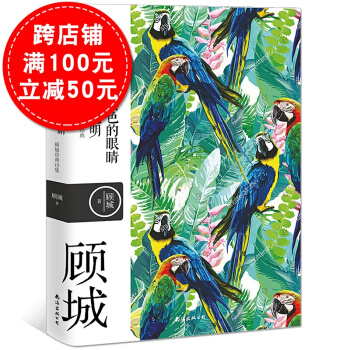 黑夜給瞭我黑色的眼睛我卻用它尋找光明 顧城詩集詩歌 童話詩人顧城我會像青草一樣呼吸浪漫主義 pdf epub mobi 下载