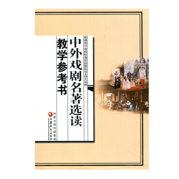 普通高中課程標準實驗教科書·語文選修　中外戲劇名著選讀教學參考書 pdf epub mobi 電子書 下載