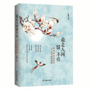 人间留不住西施钟无艳陈阿娇卫子夫卓文君王昭君班婕妤唐婉蔡文姬苏小小徐昭佩谢道韫长孙皇后上官 pdf epub mobi 电子书 下载