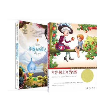 国际大奖小说·升级版--苹果树上的外婆+洋葱头历险记（2册） pdf epub mobi 电子书 下载