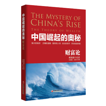 中國崛起的奧秘財富論傅海棠孫成剛瀋良投資大師股票高手金融作傢 聯手巨獻經營投資書籍 pdf epub mobi 下载