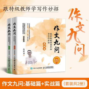 作文九問 跟特級教師蔣軍晶學寫作妙招 實戰篇+基礎篇 中小學作文輔導書 pdf epub mobi 下载